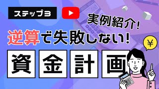 【ステップ３】逆算で無理の無い資金計画をしよう！住宅ローンの返済事例もご紹介