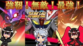 【スパロボV】偉大なる魔神皇帝マジンエンペラーG！魔神に取り込まれし甲児を救うために、シンジはエヴァと共に覚醒する！！！【ゆっくり実況】【スーパーロボット大戦V】