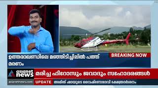 ഉത്തരാഖണ്ഡിലെ ഹിമപാതത്തിൽ 10 മരണം; 11 പേർക്കായി തെരച്ചിൽ തുടരുന്നു | Uttarakhand avalanche