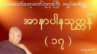 ဖားအောက်ဆရာတော်ဘုရားကြီး အရှင်အာစိဏ္ဏ - အာနာပါနသုတ္တန် ( ၁၇ )  တရားတော်