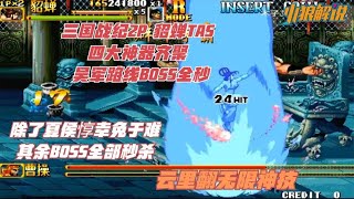 ミンク蝉が三国宇宙を虐殺した! 三国戦紀2p超秀TAS四神器雲里ひっくり返し秒双王