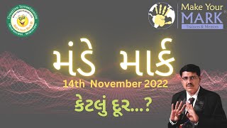 મંડે માર્ક   કેટલું દૂર   14 11 2022  Gujarati