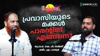 പ്രവാസിയുടെ മക്കൾ പാരന്റിങ് എങ്ങനെ? | Snehakkoodu | Prof. KP Sahad | Shameem M Wandoor