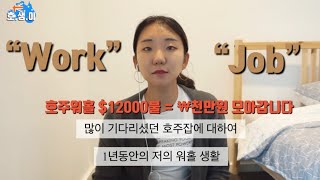 (호생이) 호주워홀1년동안 12000불, 천만원 모아갑니다, 호주잡에 대하여, 일년간의 저의 워홀 생활에 대하여