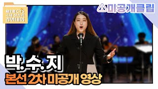 [제 2회 CTS 국제찬송가경연대회] 박수지 “거친 세상에서 실패하거든” | 본선 2차 미공개 영상🔐