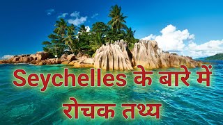 Seychelles के बारे में रोचक तथ्य | Interesting Facts about Seychelles in Hindi | Rare Facts