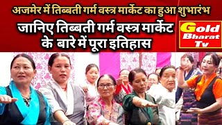 अजमेर में तिब्बती गर्म वस्त्र मार्केट का हुआ शुभारंभ  #viralvideo #winterclotheswholesalemarket