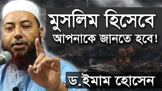 মুসলিম হিসেবে আপনাকে জানতে হবে | ড. মুফতি ইমাম হোসাইন | Dr Mufti Imam Hossain New Bangla Waz Mahfil