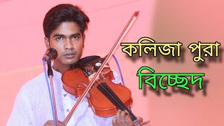 তোমার প্রেমে মন মজাইয়া আপন মানুষ করলাম পর || শিল্পী সোহাগ সরকার || তবু বন্ধু নিলা না খবর ||