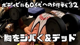 ボディビル 60代への挑戦32