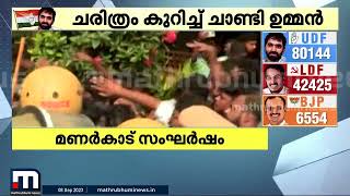 മണർകാട്‌ വീണ്ടും സംഘർഷം; പോലീസിനെ തടഞ്ഞ് CPM പ്രവർത്തകർ | Puthupally Election Result |