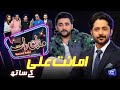 Amanat Ali | Imran Ashraf | Mazaq Raat Season 2 | Ep 60 | Honey Albela | Sakhawat Naz