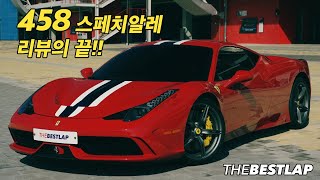 458 스페치알레 서킷 리뷰 강병휘 + 어령해 더베스트랩 리뷰