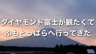 ダイヤモンド富士が観たくてふもとっぱらに行ってきた