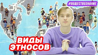 Виды этносов | ЕГЭ ОБЩЕСТВОЗНАНИЕ