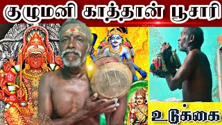 Trichy Kulumani Kathan Udukkai Poosari - மந்தை | Mariamman - Karuppusamy - Madurai Veeran | Alaippu