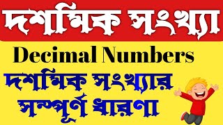 দশমিক সংখ্যা।। দশমিক সংখ্যার সম্পূর্ণ ধারণা।। Decimal Numbers