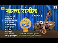 natyasangeet नाट्यसंगीत भाग 1 sumeet music india marathi