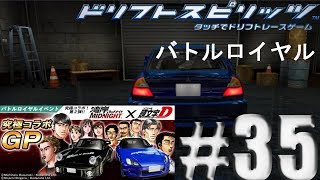 ドリスピ #35「湾岸MIDNIGHT×頭文字D」  トルロイヤル 「究極コラボGP」