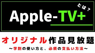 AppleTV＋とは？～学割の仕組みと、AppleOneとの違い～