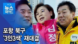 포항 북구 '3인3색' 재대결/경북 현대HCN