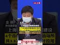 【魔都战疫】上海的方舱医院建设进度怎样了？上海市住建委详细介绍