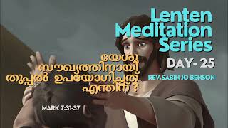 യേശു സൗഖ്യത്തിനായി തുപ്പൽ ഉപയോഗിച്ചത് എന്തിന് ?|Lenten Meditation Series| Rev. Sabin Jo Benson