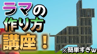 ラマの作り方講座！！簡単すぎたＷ【フォートナイト】#fortnite #ラマ