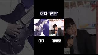 야다(Yada) '진혼' 원곡 vs 커버, 당신의 선택은?!