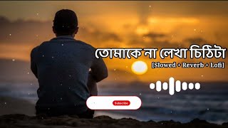 তোমাকে না লেখা চিঠি টা | Tomakey na lekha cithi Ta | New Lo-Fi song | #lofisong