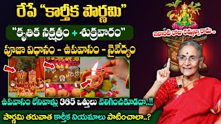 Anantha Lakshmi Karthika Pournami Poojavidhanam | రేపే కార్తీక పౌర్ణమి శుక్రవారం | #karthikapournami