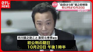 【市川猿之助被告】10月20日に初公判　両親の自殺ほう助の罪で起訴