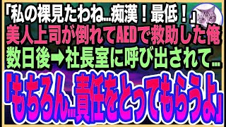 【感動する話】温泉で倒れた美人上司をAEDで助けたら…なんと社長の一人娘だった！「私…初めて裸見られた！最低！」と号泣。後日➡︎父親の社長が呼び出されると…とんでもない展開に…