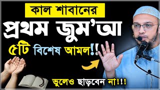 শাবান মাসের ১ম জুম’আয় কীভাবে সফলতা অর্জন করা যায়? শায়খ আহমাদুল্লাহ | saban maser fojilot