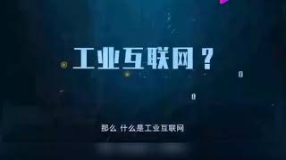 什么是工业互联网/What's Industrial Internet ？