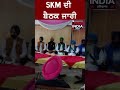 skm ਦੀ ਬੈਠਕ ਜਾਰੀ shorts