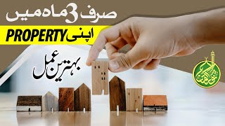 3 Maah men Apni Property Hasil Karen !! | Behtreen Wazifa | Rohani Amal | Syed Muhammad Ali Shah