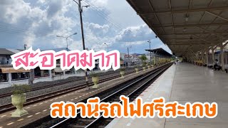 สถานีรถไฟศรีสะเกษสะอาดมาก