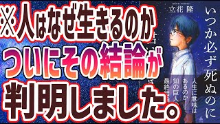 【ベストセラー】「いつか必ず死ぬのになぜ君は生きるのか」を世界一わかりやすく要約してみた【本要約】