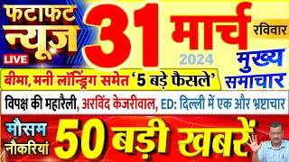 Today Breaking News ! आज 31 मार्च 2024 के मुख्य समाचार बड़ी खबरें, PM Modi, UP, Bihar, Delhi, SBI