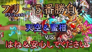 【城ドラ実況】フリー5番勝負！ｖｓはね＆安心してください【フリー５番勝負】