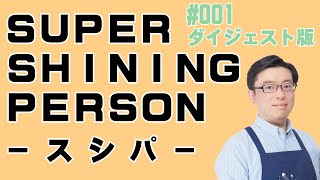 【イベント紹介】チョートク初のトークライブイベント「SUPER SHINING PERSON-スシパ-♯001」を紹介