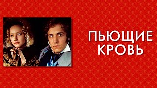 Пьющие кровь 1991 Архив Истории СССР