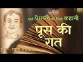 पूस की रात प्रेमचंद की लिखी कहानी poos ki raat premchand hd quality audio