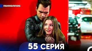 Полнолуние 55 Серия (русский дубляж) - FULL HD