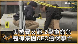 美槍暴又起.2學童命危 醫保集團CEO遭伏擊亡｜方念華｜FOCUS全球新聞 20241205 @tvbsfocus