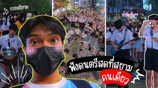 VLOG | ไปฟังดนตรีสดกลางสยามคนเดียว กรี๊ดดด !