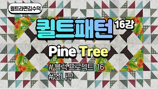 Pine Tree/소나무/16강/퀼트블럭[김수덕퀼트]