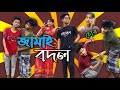 Jamai Bodol | জামাই বদল | Bangla Funny Video || চোর জামাই || SS Funny || new 2023 Jamai Badal