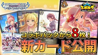 【デレマスコラボ】デッキの〇〇を持ってくる！？新カード『大槻唯』やURも大公開！【エボルヴちゃんねる】